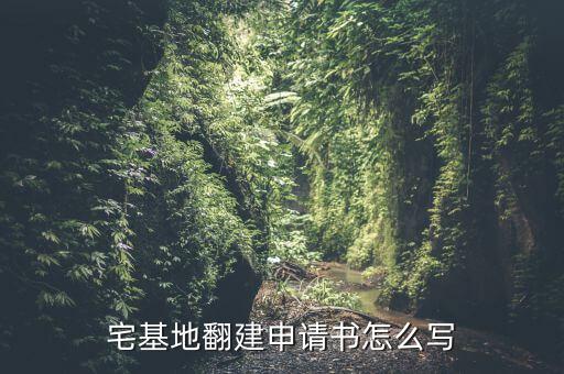 宅基地翻建申請(qǐng)書(shū)怎么寫(xiě)