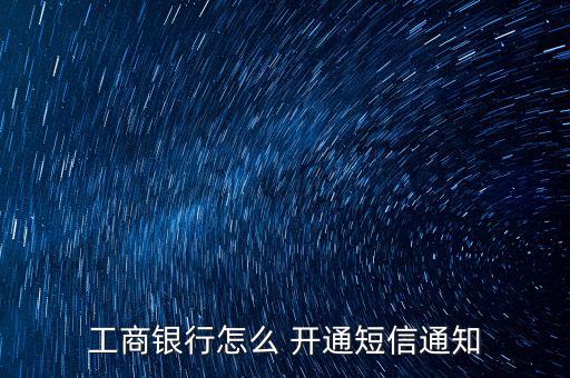 工商銀行怎么 開通短信通知