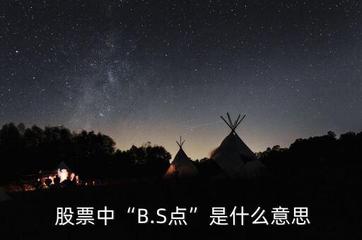  股票中“B.S點(diǎn)”是什么意思