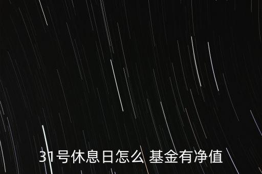 基金今天怎么沒(méi)開(kāi)盤,基金與股票的區(qū)別