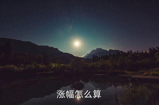 漲幅怎么算