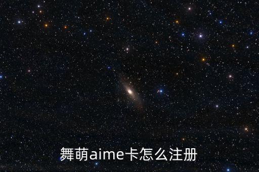 舞萌aime卡怎么注冊