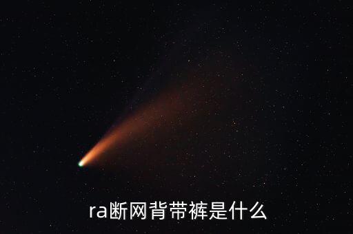 投米ra怎么玩,第二集:斷吊帶也能玩!