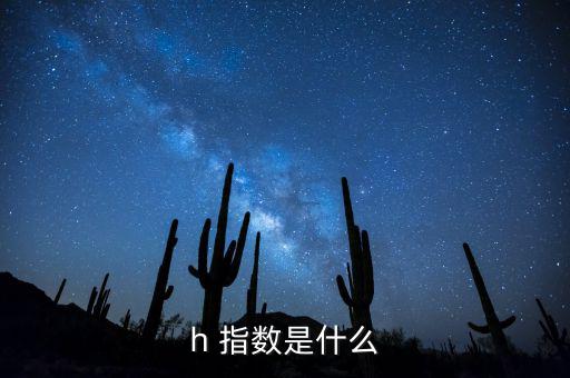 hhi指數(shù)怎么算,h指數(shù)是什么?