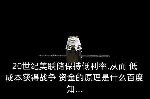 怎么獲得低成本的資金,企業(yè)債務(wù)融資成本較高風(fēng)險(xiǎn)較小收益較高