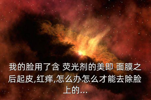 怎么洗掉熒光面膜,不洗面膜會(huì)過(guò)敏?建議先用清水洗臉!