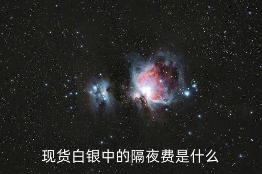 隔夜費(fèi)怎么算,現(xiàn)貨黃金隔夜利息怎么算?一般來說會有兩種算法