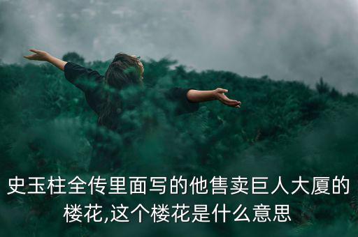 史玉柱全傳里面寫的他售賣巨人大廈的樓花,這個樓花是什么意思