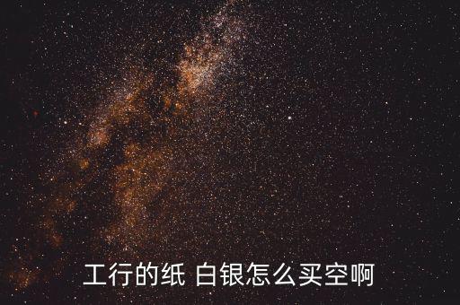 紙白銀怎么買(mǎi)跌,紙白銀交易:先賣(mài)后買(mǎi)漲跌都可以賺錢(qián)