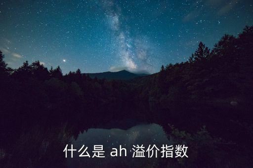 ah股溢價率怎么算,港股溢價指數(shù)年比股價略高于a股