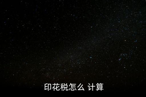 蕭山印花稅怎么計算,印花稅計稅依據(jù)根據(jù)應稅憑證性質分三種