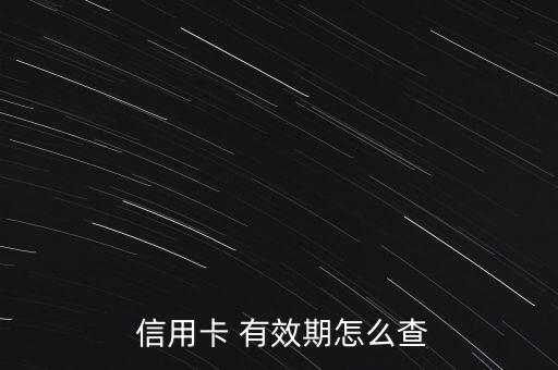  信用卡 有效期怎么查