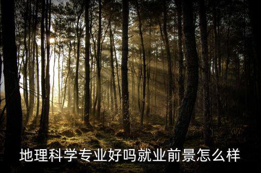 超圖待遇怎么樣,地理科學(xué)專業(yè)畢業(yè)生多以教師為主