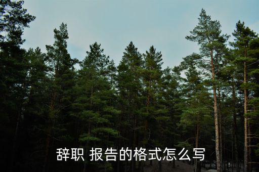 太平鳥辭職報(bào)告怎么寫,如何在紙上寫辭職申請?