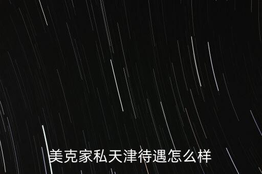 美克家私天津待遇怎么樣