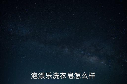 泡漂樂(lè)洗衣皂怎么樣