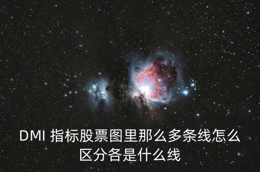 dml指標(biāo)怎么看,中長期常用pmi指標(biāo)短線投資者一般不推薦