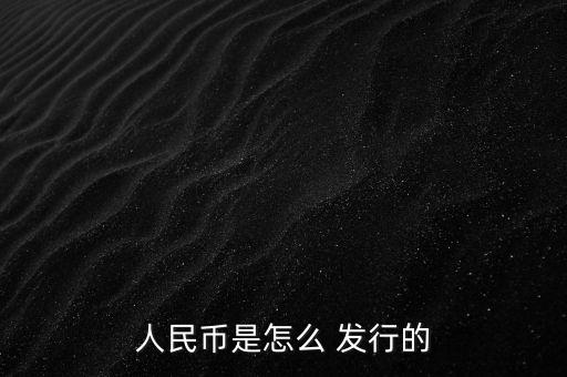 人民幣是怎么 發(fā)行的