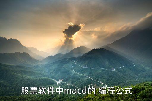  股票軟件中macd的 編程公式