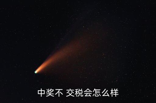 中獎不 交稅會怎么樣