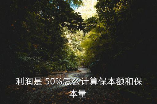 50%的利潤怎么算,打折后剩下的利潤你知道多少嗎?