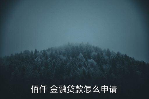 佰仟 金融貸款怎么申請