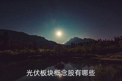 超日太陽(yáng)股票怎么辦,太陽(yáng)能概念股票