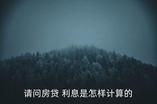 請問房貸 利息是怎樣計算的