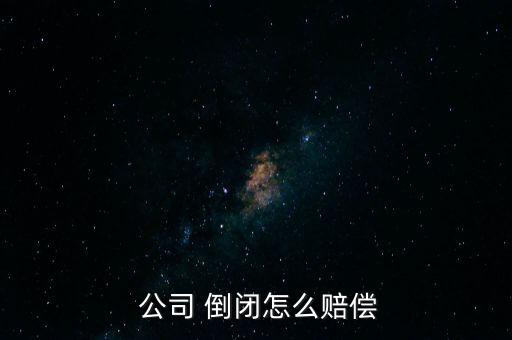 公司倒閉股份持有人怎么算