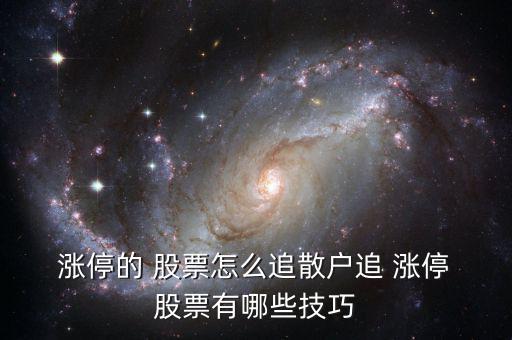  漲停的 股票怎么追散戶追 漲停 股票有哪些技巧