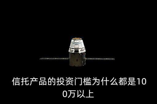 信托100怎么樣,信托門檻設在100萬是對投資者的一種保護