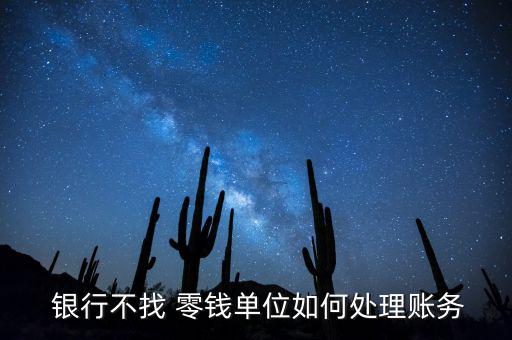 銀行不存零錢怎么辦,零錢go銀行如何保存相關(guān)內(nèi)容?