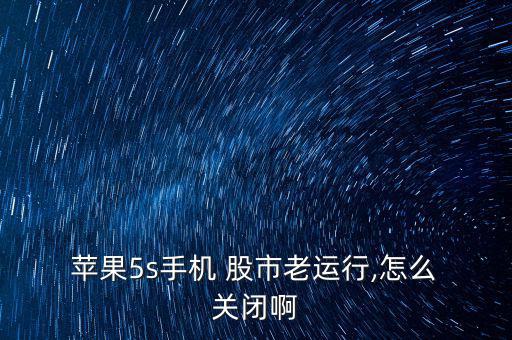 蘋果6p怎么關閉股市,玩手機玩久了手寫屏幕會黑屏?別擔心