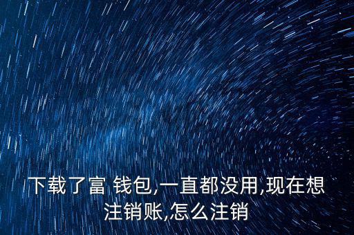 富錢包怎么注冊,傅錢包投資于現(xiàn)金、通知存款等金融工具