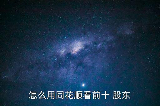 怎么看公司十大股東,花順查詢預(yù)-十大股東方法:點(diǎn)擊瀏覽器