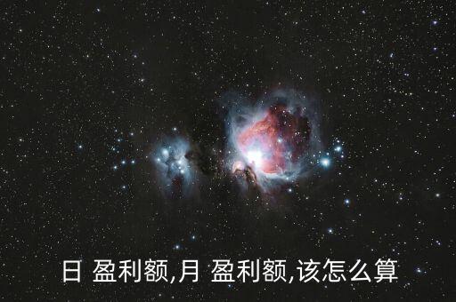 本月盈利怎么算,本年利潤有何來頭?