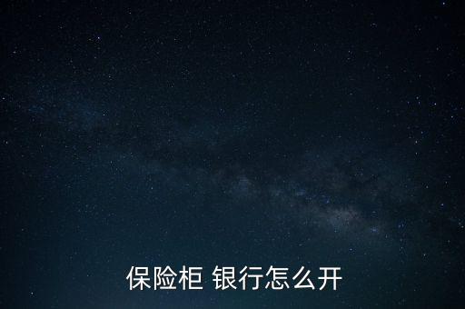  保險柜 銀行怎么開