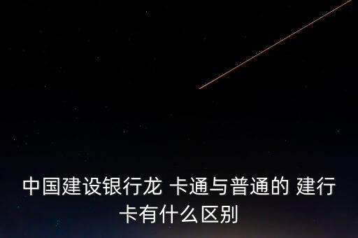 建行結算通怎么成了龍卡通,銀行推出龍卡通儲蓄卡