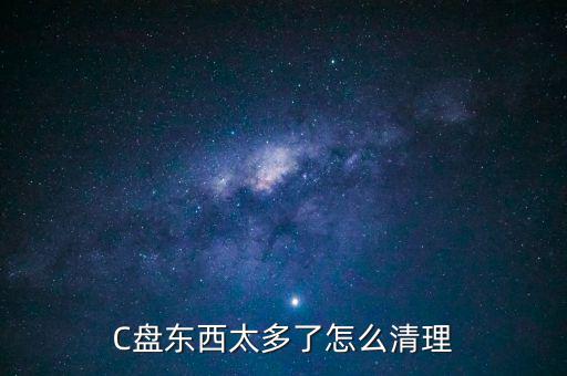 C盤東西太多了怎么清理