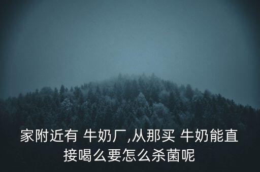 牧場怎么防止牛奶被污染,關(guān)于巴氏牛奶的知多少?