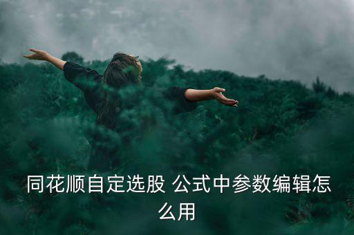 同花順里面怎么調用公式,如何在深圳所收盤時看到集合競價?