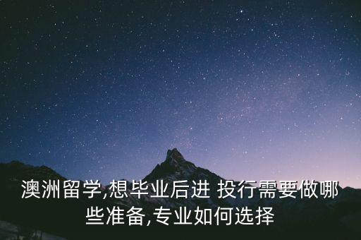 你準備怎么去做投行,投行前必須做好準備