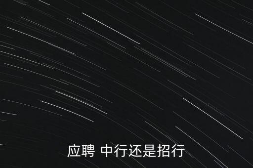 應聘 中行還是招行