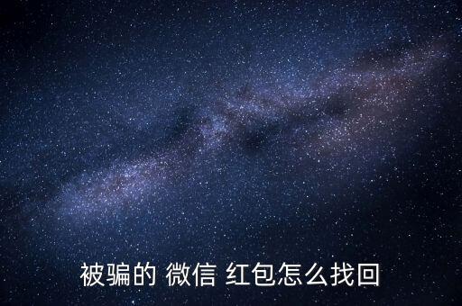 微信紅包詐騙怎么辦,微信支付個(gè)人業(yè)務(wù)和企業(yè)業(yè)務(wù)有哪些問題?