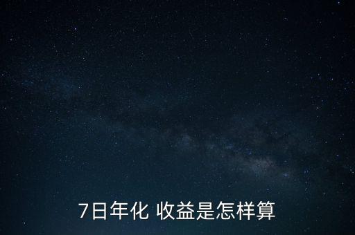 7日年化 收益是怎樣算