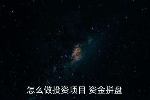 怎么盤活資金,投資項(xiàng)目是投資對(duì)象總稱具體操作方法因人而異