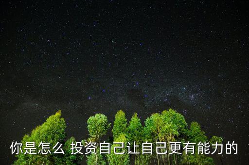 怎么投資自己,如何找到合適的投資項(xiàng)目?