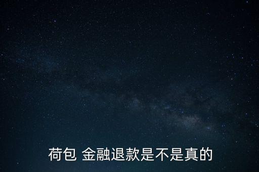 荷包金融怎么樣,投資荷包理財(cái)平臺近一年收益不錯(cuò)