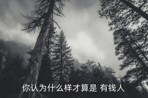 怎么樣才算有錢(qián)人,有錢(qián)就能幸福嗎?