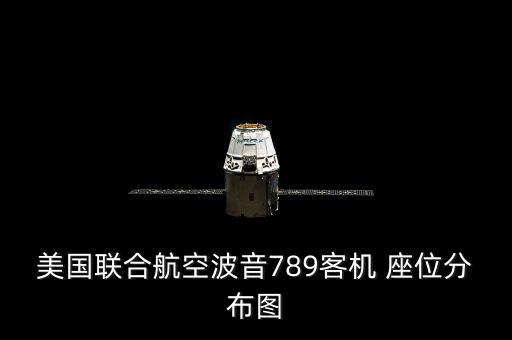 美國聯(lián)合航空波音789客機 座位分布圖